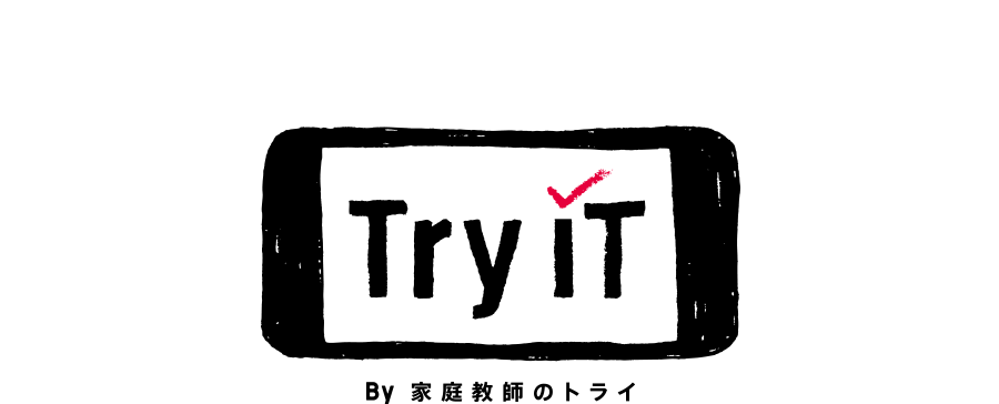 質問ができる映像学習サービス「Try IT(トライイット)」By家庭教師のトライ
