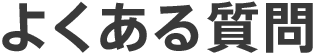 よくある質問
