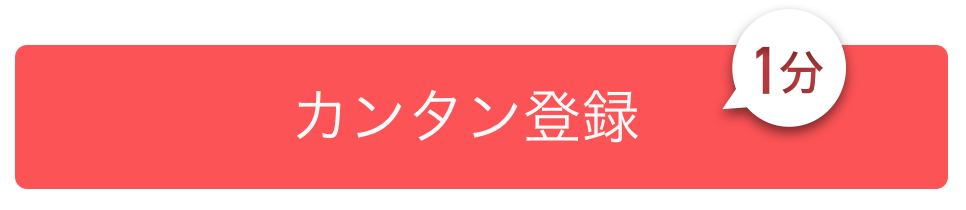 カンタン登録1分