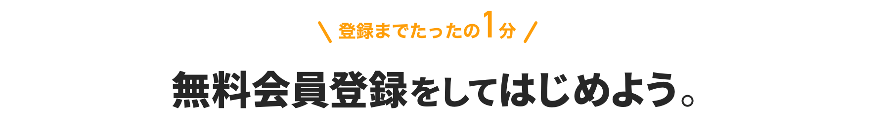 登録までたったの1分 無料会員登録をしてはじめよう