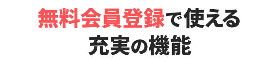 無料会員登録で使える充実の機能