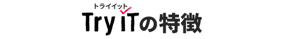 Try ITの特徴