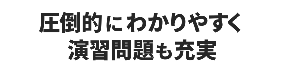 圧倒的にわかりやすく演習問題も充実