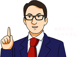 教育のプロ「トライさん」