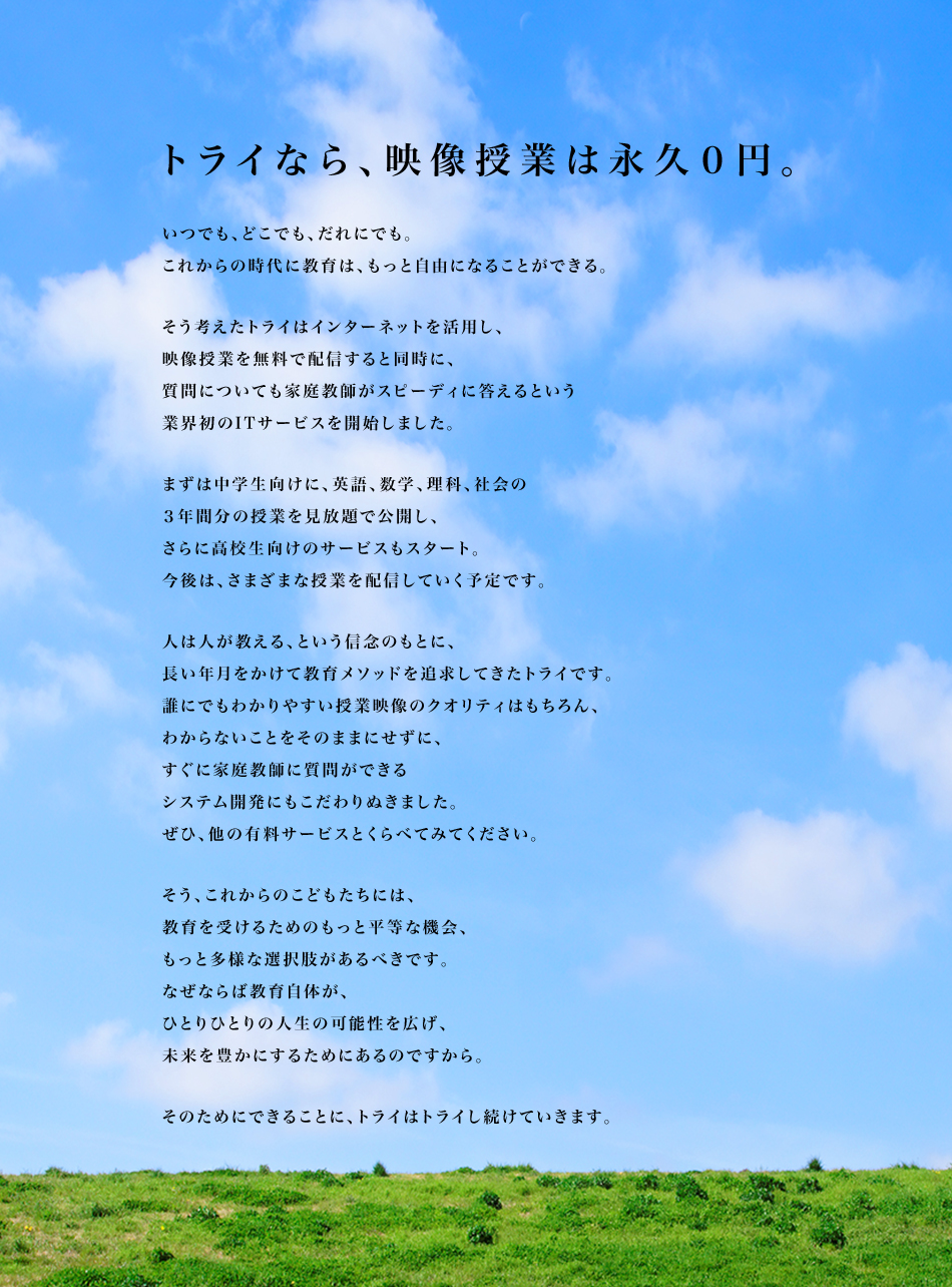 トライなら、映像授業は永久0円。