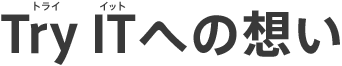 Try ITへの想い