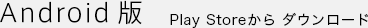 Android版 Play Storeからダウンロード