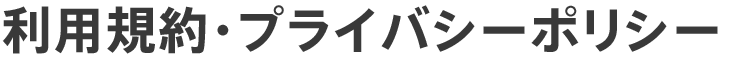 利用規約・プライバシーポリシー