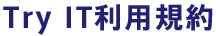 Try IT利用規約