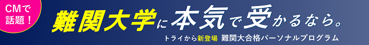 難関大合格パーソナルプログラム